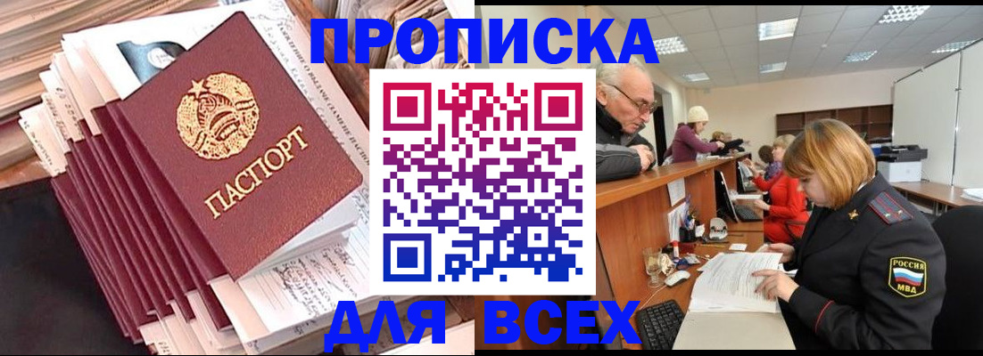 временная регистрация для всех в Межгорье